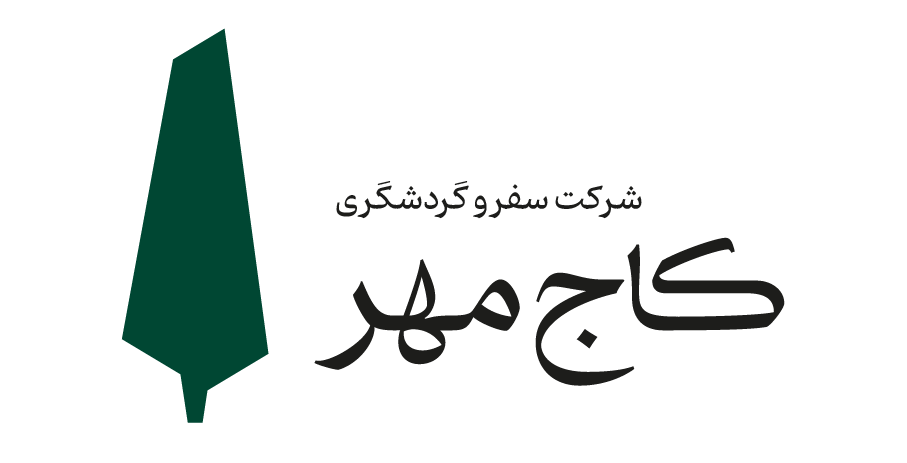 کاج مهر